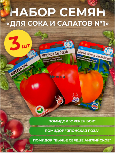 Набор семян томатов "Для сока и салатов №1"
